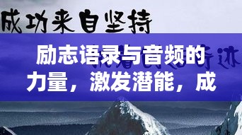 勵志語錄與音頻的力量，激發(fā)潛能，成就非凡人生