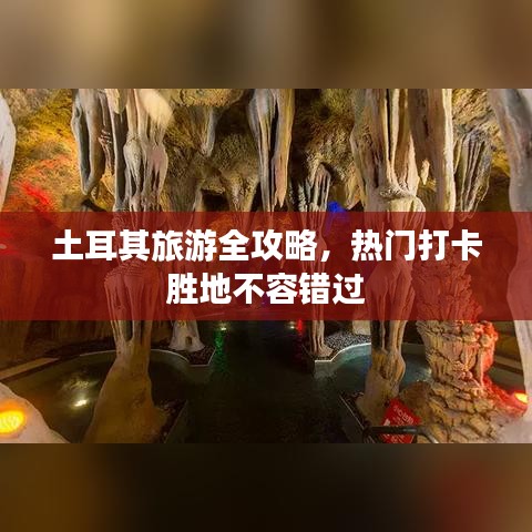 土耳其旅游全攻略，熱門打卡勝地不容錯過