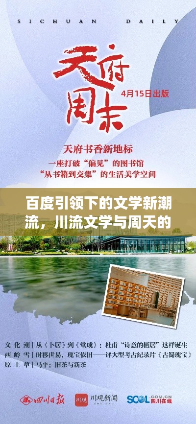 百度引領(lǐng)下的文學(xué)新潮流，川流文學(xué)與周天的探索之旅