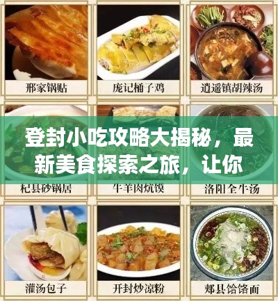 登封小吃攻略大揭秘，最新美食探索之旅，讓你一吃難忘！