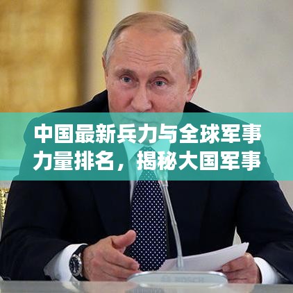 中國最新兵力與全球軍事力量排名，揭秘大國軍事實力