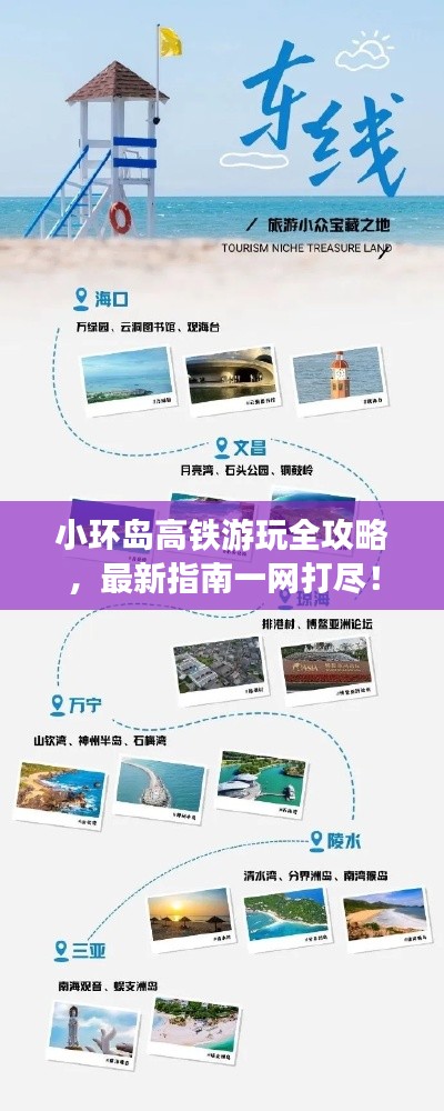 小環(huán)島高鐵游玩全攻略，最新指南一網(wǎng)打盡！