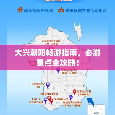 大興朝陽暢游指南，必游景點全攻略！