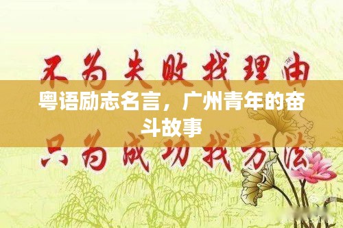 粵語(yǔ)勵(lì)志名言，廣州青年的奮斗故事