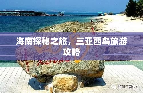 海南探秘之旅，三亞西島旅游攻略