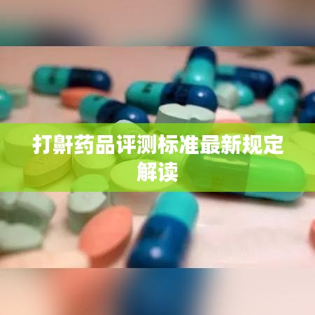 打鼾藥品評測標準最新規(guī)定解讀