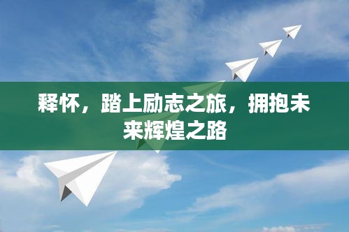 釋懷，踏上勵(lì)志之旅，擁抱未來輝煌之路