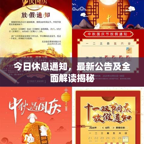 今日休息通知，最新公告及全面解讀揭秘