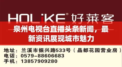 泉州電視臺直播頭條新聞，最新資訊展現(xiàn)城市魅力