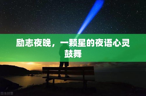 勵(lì)志夜晚，一顆星的夜語(yǔ)心靈鼓舞