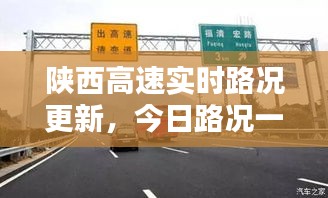 陜西高速實(shí)時(shí)路況更新，今日路況一手掌握