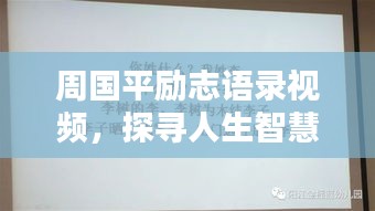 周國平勵志語錄視頻，探尋人生智慧與力量的源泉