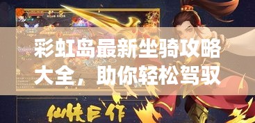 彩虹島最新坐騎攻略大全，助你輕松駕馭游戲世界！