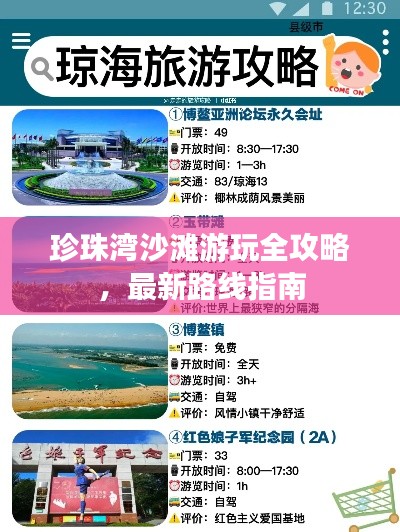 珍珠灣沙灘游玩全攻略，最新路線指南