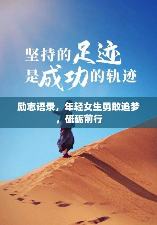 勵(lì)志語(yǔ)錄，年輕女生勇敢追夢(mèng)，砥礪前行