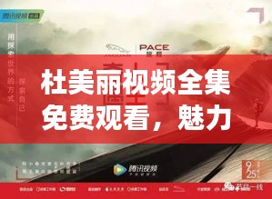 杜美麗視頻全集免費(fèi)觀看，魅力世界的探索之旅
