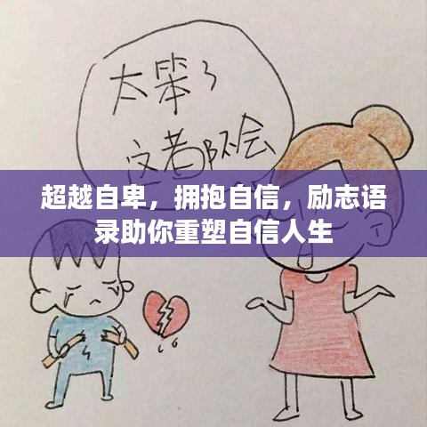 超越自卑，擁抱自信，勵志語錄助你重塑自信人生