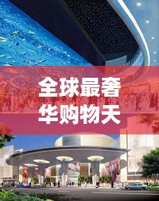全球最奢華購物天堂，世界商場價(jià)格大揭秘