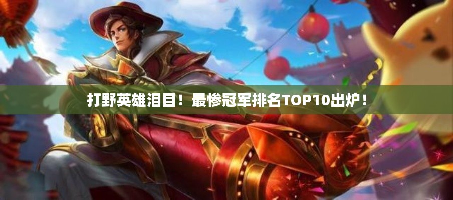 打野英雄淚目！最慘冠軍排名TOP10出爐！