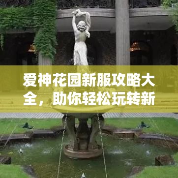 愛神花園新服攻略大全，助你輕松玩轉(zhuǎn)新服！