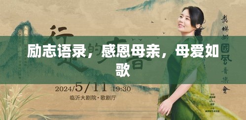勵志語錄，感恩母親，母愛如歌