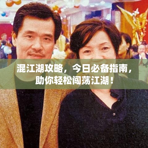 混江湖攻略，今日必備指南，助你輕松闖蕩江湖！