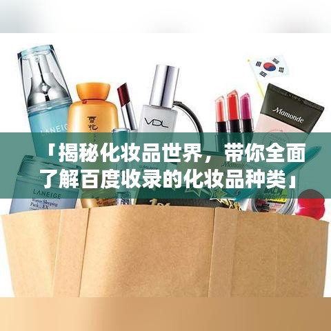 「揭秘化妝品世界，帶你全面了解百度收錄的化妝品種類」