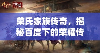 榮氏家族傳奇，揭秘百度下的榮耀傳承！