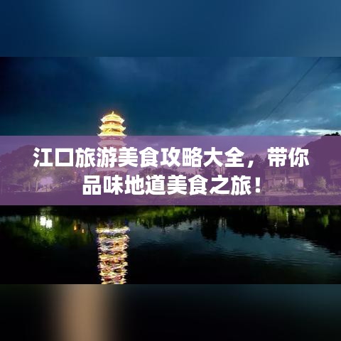 江口旅游美食攻略大全，帶你品味地道美食之旅！