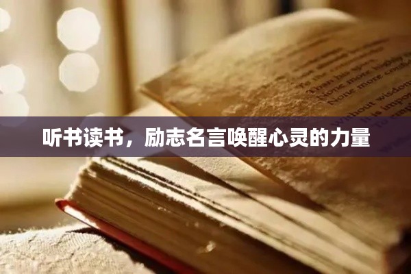 聽書讀書，勵(lì)志名言喚醒心靈的力量