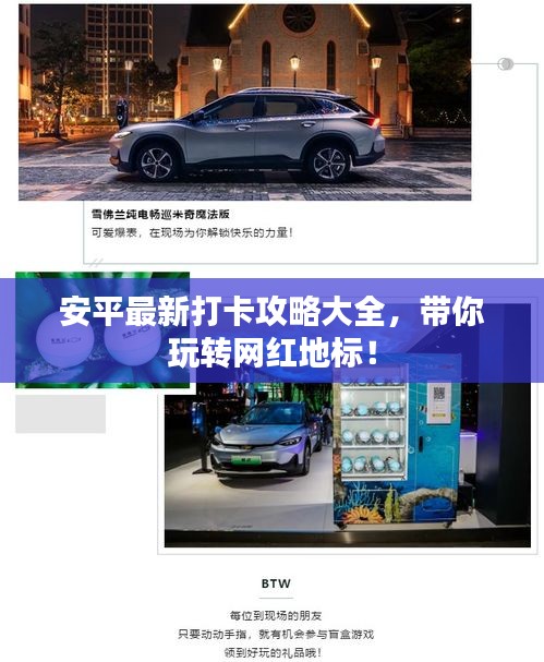 安平最新打卡攻略大全，帶你玩轉(zhuǎn)網(wǎng)紅地標！