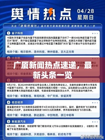 廣廈新聞熱點(diǎn)速遞，最新頭條一覽