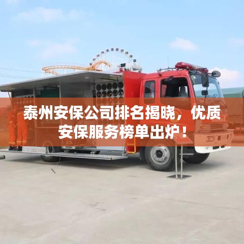 泰州安保公司排名揭曉，優(yōu)質安保服務榜單出爐！