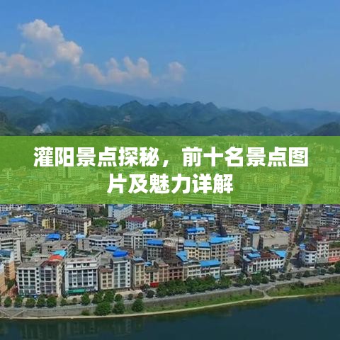灌陽景點探秘，前十名景點圖片及魅力詳解