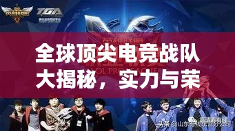 全球頂尖電競戰(zhàn)隊大揭秘，實力與榮耀排名榜單！