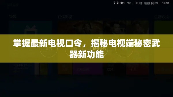 掌握最新電視口令，揭秘電視端秘密武器新功能