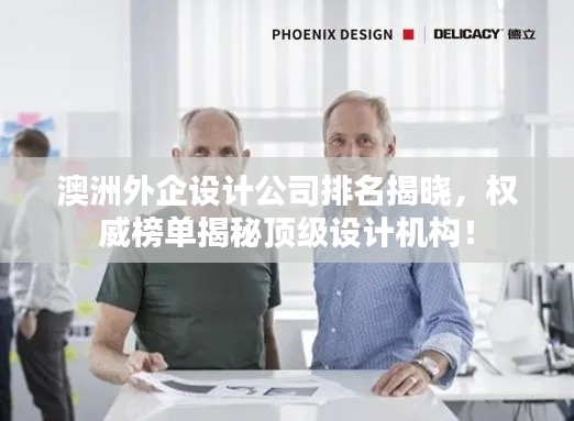 澳洲外企設(shè)計公司排名揭曉，權(quán)威榜單揭秘頂級設(shè)計機(jī)構(gòu)！