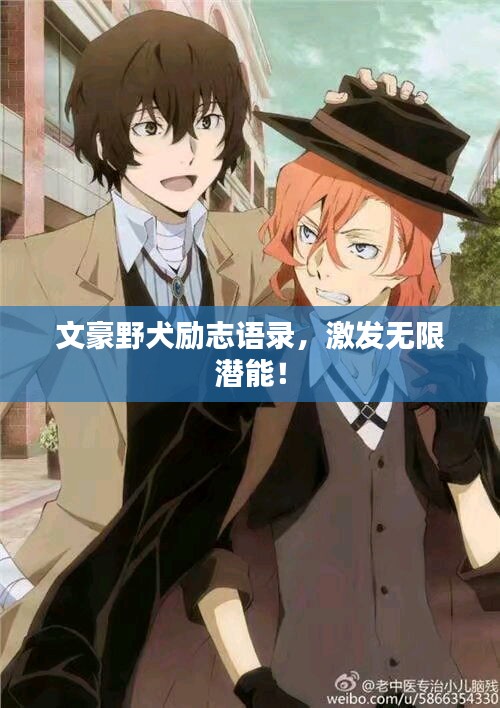 文豪野犬勵志語錄，激發(fā)無限潛能！