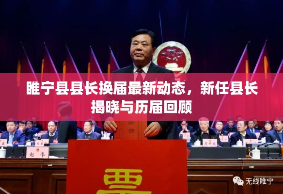 睢寧縣縣長換屆最新動態(tài)，新任縣長揭曉與歷屆回顧