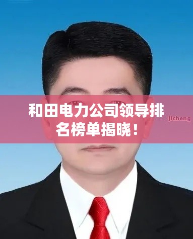 和田電力公司領導排名榜單揭曉！