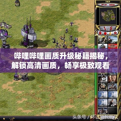 嗶哩嗶哩畫質(zhì)升級秘籍揭秘，解鎖高清畫質(zhì)，暢享極致觀看體驗