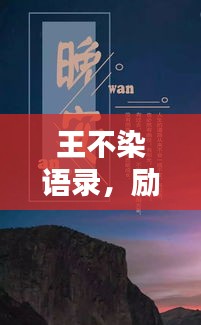 王不染語(yǔ)錄，勵(lì)志箴言，激勵(lì)你我前行！
