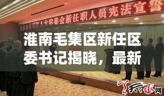 淮南毛集區(qū)新任區(qū)委書記揭曉，最新消息全解析