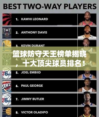 籃球防守天王榜單揭曉，十大頂尖球員排名！