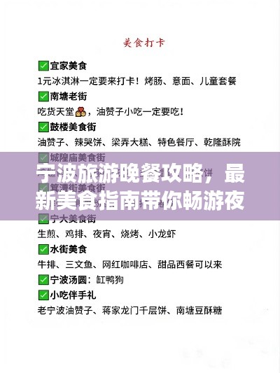 寧波旅游晚餐攻略，最新美食指南帶你暢游夜色之旅