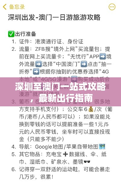 深圳至澳門一站式攻略，最新出行指南