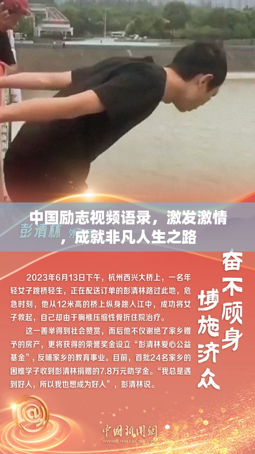 中國勵(lì)志視頻語錄，激發(fā)激情，成就非凡人生之路