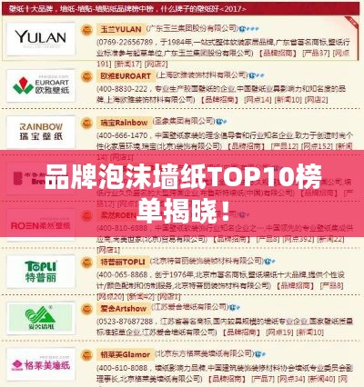 品牌泡沫墻紙TOP10榜單揭曉！