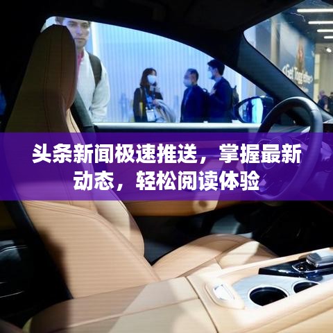 頭條新聞極速推送，掌握最新動(dòng)態(tài)，輕松閱讀體驗(yàn)