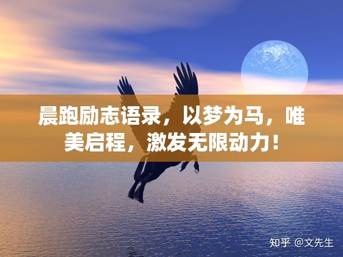 晨跑勵(lì)志語(yǔ)錄，以夢(mèng)為馬，唯美啟程，激發(fā)無(wú)限動(dòng)力！